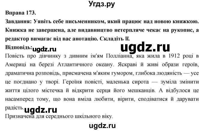 ГДЗ (Решебник) по украинскому языку 7 класс Глазова О.П. / вправа номер / 173