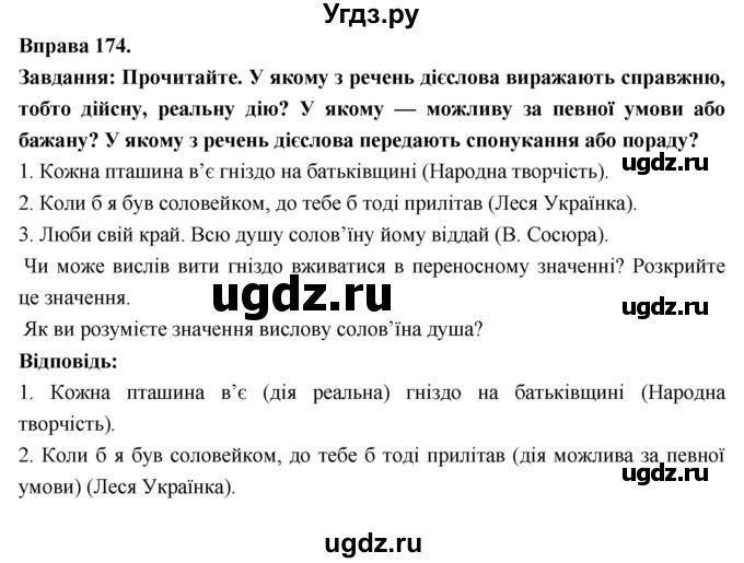 ГДЗ (Решебник) по украинскому языку 7 класс Глазова О.П. / вправа номер / 174