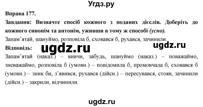 ГДЗ (Решебник) по украинскому языку 7 класс Глазова О.П. / вправа номер / 177