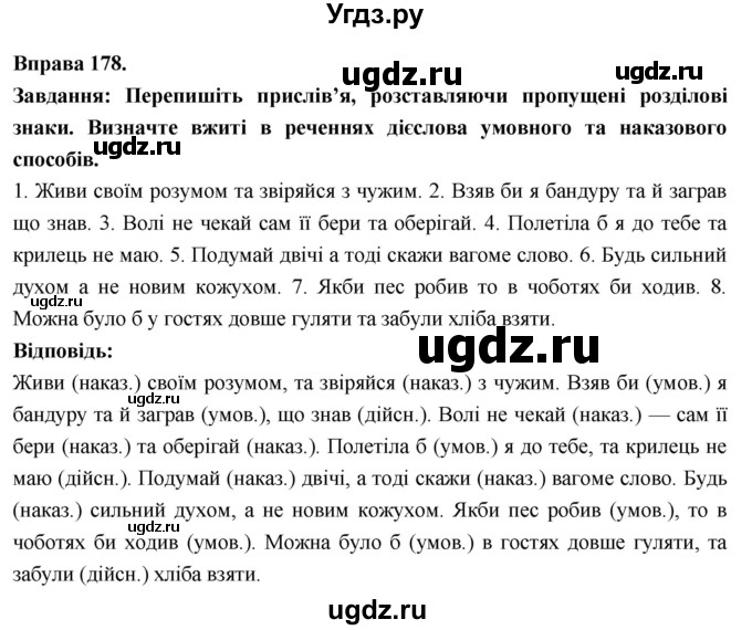 ГДЗ (Решебник) по украинскому языку 7 класс Глазова О.П. / вправа номер / 178