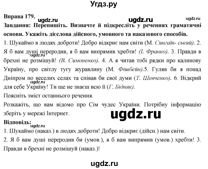 ГДЗ (Решебник) по украинскому языку 7 класс Глазова О.П. / вправа номер / 179