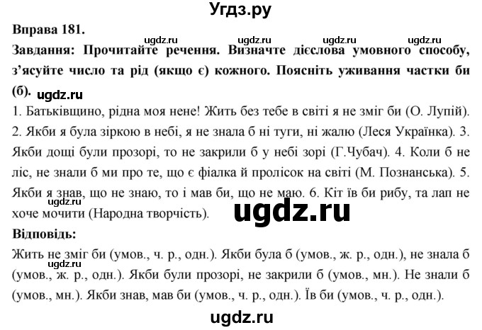 ГДЗ (Решебник) по украинскому языку 7 класс Глазова О.П. / вправа номер / 181