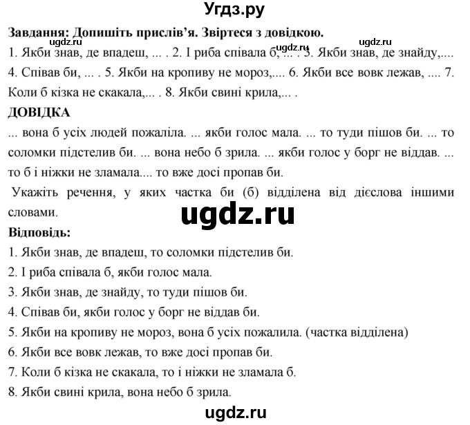 ГДЗ (Решебник) по украинскому языку 7 класс Глазова О.П. / вправа номер / 183(продолжение 2)
