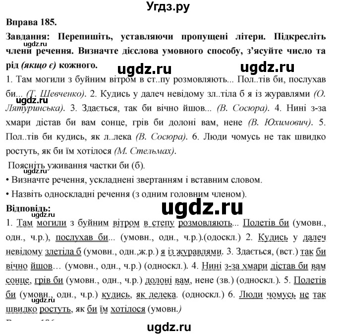 ГДЗ (Решебник) по украинскому языку 7 класс Глазова О.П. / вправа номер / 185