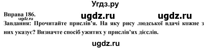 ГДЗ (Решебник) по украинскому языку 7 класс Глазова О.П. / вправа номер / 186