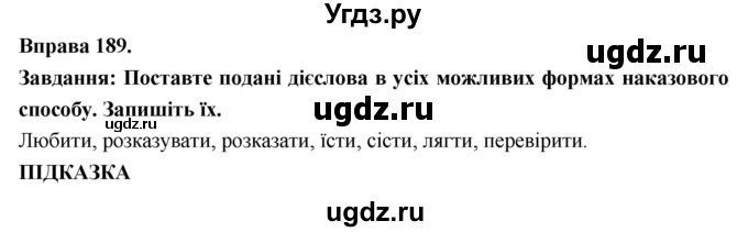 ГДЗ (Решебник) по украинскому языку 7 класс Глазова О.П. / вправа номер / 189