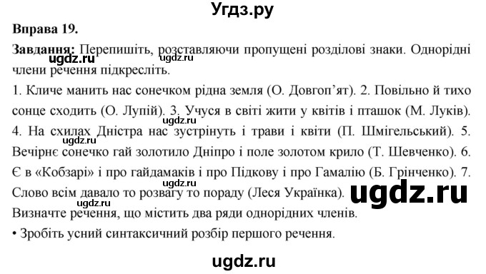 ГДЗ (Решебник) по украинскому языку 7 класс Глазова О.П. / вправа номер / 19