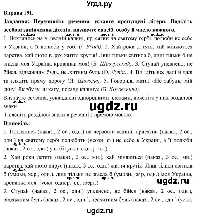 ГДЗ (Решебник) по украинскому языку 7 класс Глазова О.П. / вправа номер / 191