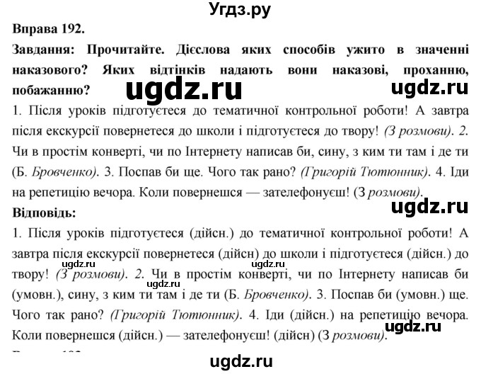 ГДЗ (Решебник) по украинскому языку 7 класс Глазова О.П. / вправа номер / 192