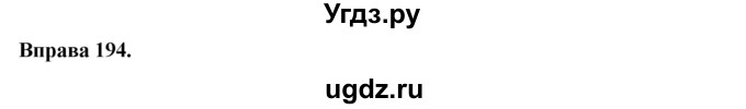 ГДЗ (Решебник) по украинскому языку 7 класс Глазова О.П. / вправа номер / 194