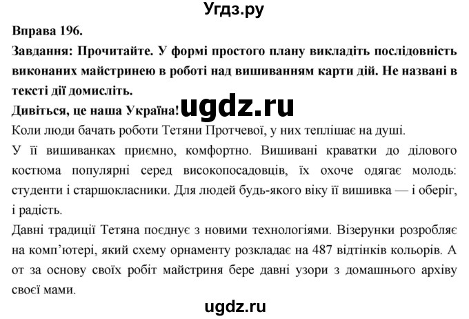 ГДЗ (Решебник) по украинскому языку 7 класс Глазова О.П. / вправа номер / 196