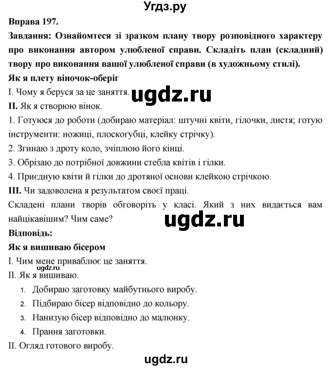 ГДЗ (Решебник) по украинскому языку 7 класс Глазова О.П. / вправа номер / 197