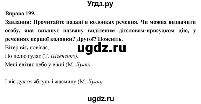 ГДЗ (Решебник) по украинскому языку 7 класс Глазова О.П. / вправа номер / 199