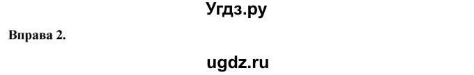 ГДЗ (Решебник) по украинскому языку 7 класс Глазова О.П. / вправа номер / 2