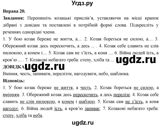 ГДЗ (Решебник) по украинскому языку 7 класс Глазова О.П. / вправа номер / 20