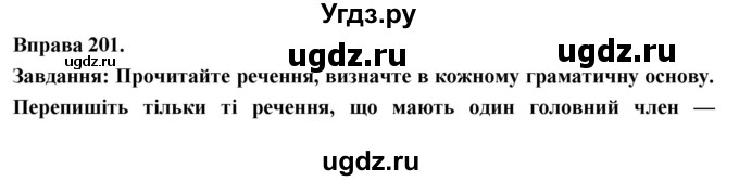 ГДЗ (Решебник) по украинскому языку 7 класс Глазова О.П. / вправа номер / 201