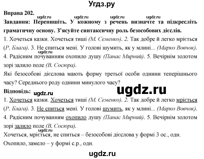 ГДЗ (Решебник) по украинскому языку 7 класс Глазова О.П. / вправа номер / 202