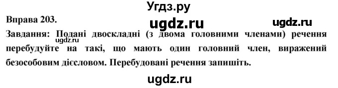 ГДЗ (Решебник) по украинскому языку 7 класс Глазова О.П. / вправа номер / 203