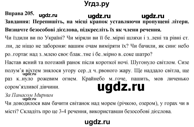 ГДЗ (Решебник) по украинскому языку 7 класс Глазова О.П. / вправа номер / 205