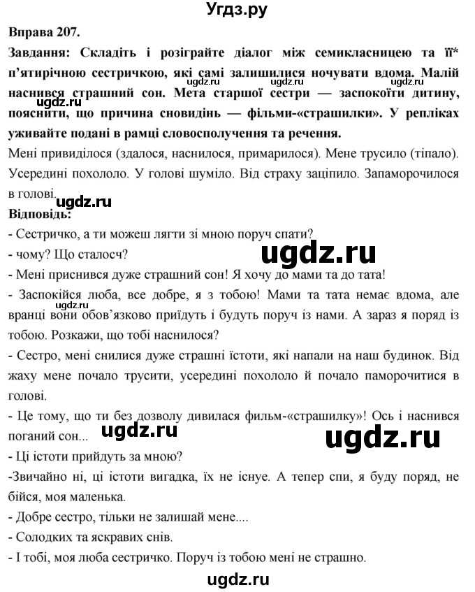 ГДЗ (Решебник) по украинскому языку 7 класс Глазова О.П. / вправа номер / 207