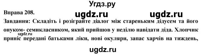 ГДЗ (Решебник) по украинскому языку 7 класс Глазова О.П. / вправа номер / 208