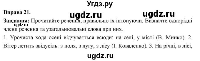 ГДЗ (Решебник) по украинскому языку 7 класс Глазова О.П. / вправа номер / 21