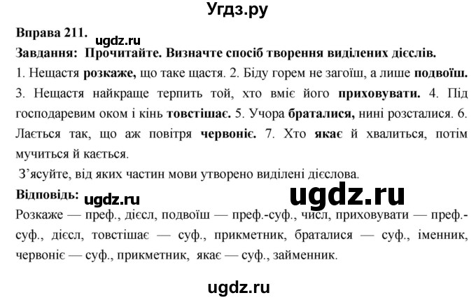 ГДЗ (Решебник) по украинскому языку 7 класс Глазова О.П. / вправа номер / 211