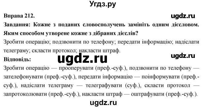 ГДЗ (Решебник) по украинскому языку 7 класс Глазова О.П. / вправа номер / 212