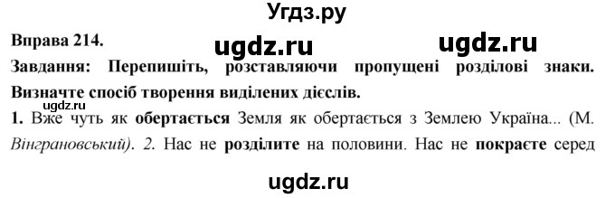 ГДЗ (Решебник) по украинскому языку 7 класс Глазова О.П. / вправа номер / 214