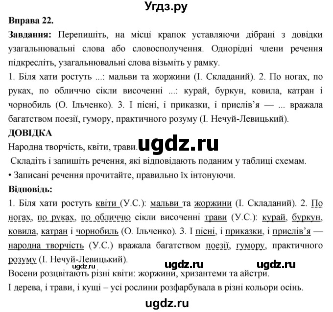 ГДЗ (Решебник) по украинскому языку 7 класс Глазова О.П. / вправа номер / 22