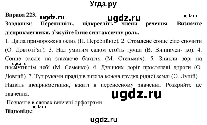 ГДЗ (Решебник) по украинскому языку 7 класс Глазова О.П. / вправа номер / 223