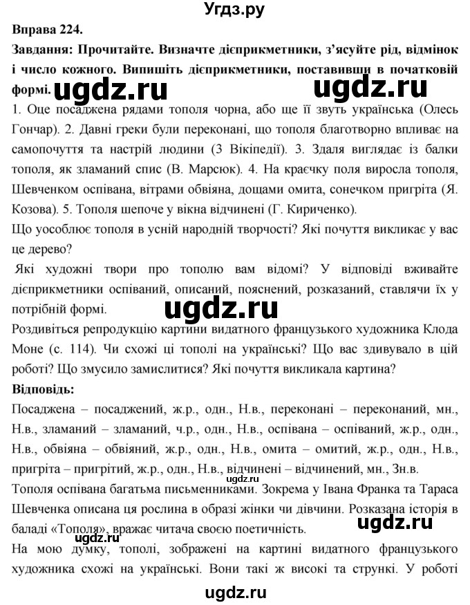 ГДЗ (Решебник) по украинскому языку 7 класс Глазова О.П. / вправа номер / 224