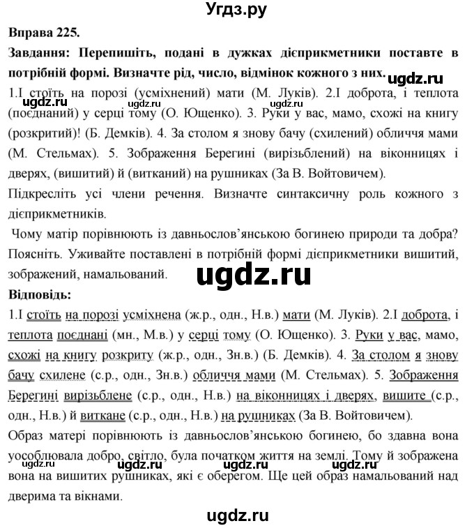 ГДЗ (Решебник) по украинскому языку 7 класс Глазова О.П. / вправа номер / 225