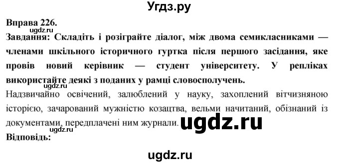 ГДЗ (Решебник) по украинскому языку 7 класс Глазова О.П. / вправа номер / 226