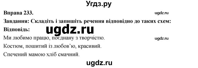 ГДЗ (Решебник) по украинскому языку 7 класс Глазова О.П. / вправа номер / 233