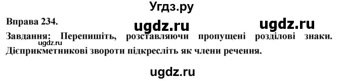 ГДЗ (Решебник) по украинскому языку 7 класс Глазова О.П. / вправа номер / 234