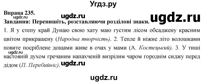 ГДЗ (Решебник) по украинскому языку 7 класс Глазова О.П. / вправа номер / 235