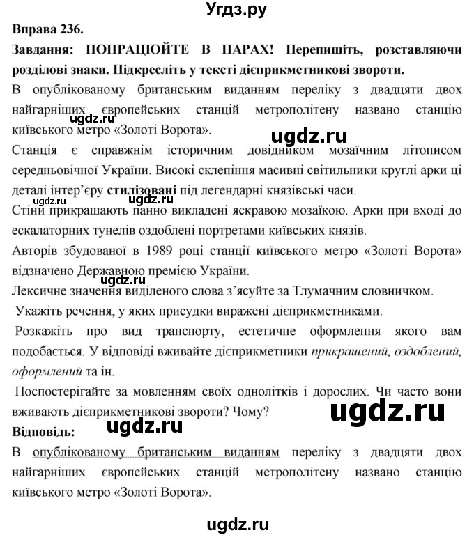 ГДЗ (Решебник) по украинскому языку 7 класс Глазова О.П. / вправа номер / 236