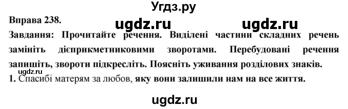 ГДЗ (Решебник) по украинскому языку 7 класс Глазова О.П. / вправа номер / 238