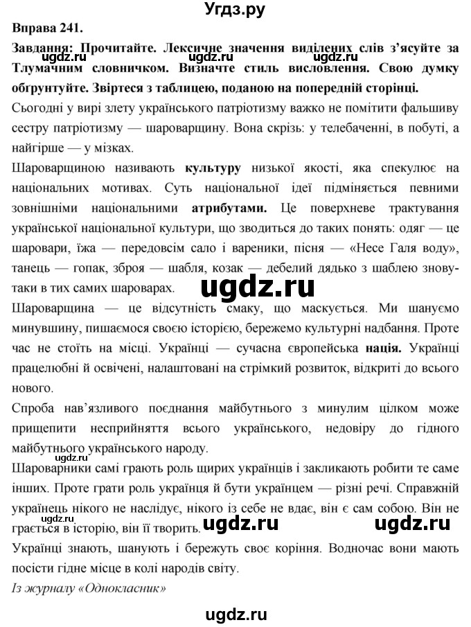 ГДЗ (Решебник) по украинскому языку 7 класс Глазова О.П. / вправа номер / 241