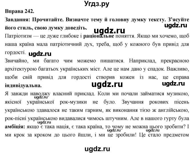 ГДЗ (Решебник) по украинскому языку 7 класс Глазова О.П. / вправа номер / 242