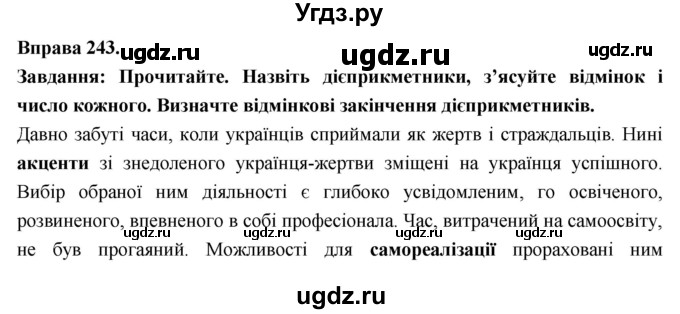 ГДЗ (Решебник) по украинскому языку 7 класс Глазова О.П. / вправа номер / 243