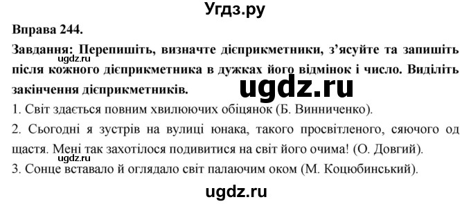 ГДЗ (Решебник) по украинскому языку 7 класс Глазова О.П. / вправа номер / 244