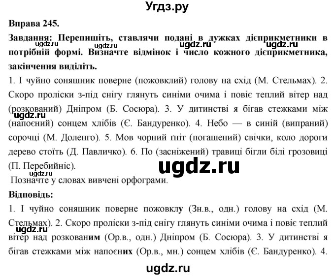 ГДЗ (Решебник) по украинскому языку 7 класс Глазова О.П. / вправа номер / 245