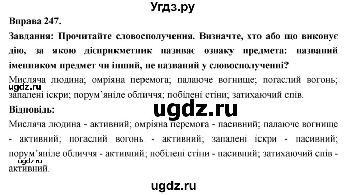 ГДЗ (Решебник) по украинскому языку 7 класс Глазова О.П. / вправа номер / 247