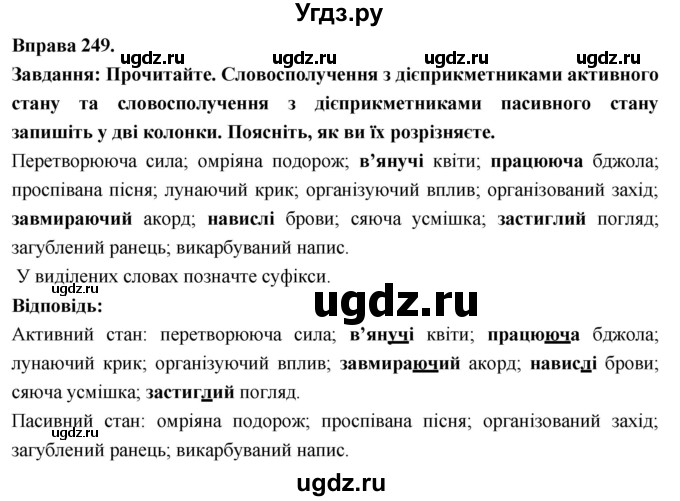 ГДЗ (Решебник) по украинскому языку 7 класс Глазова О.П. / вправа номер / 249
