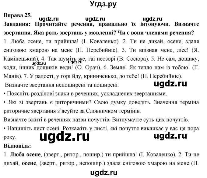 ГДЗ (Решебник) по украинскому языку 7 класс Глазова О.П. / вправа номер / 25