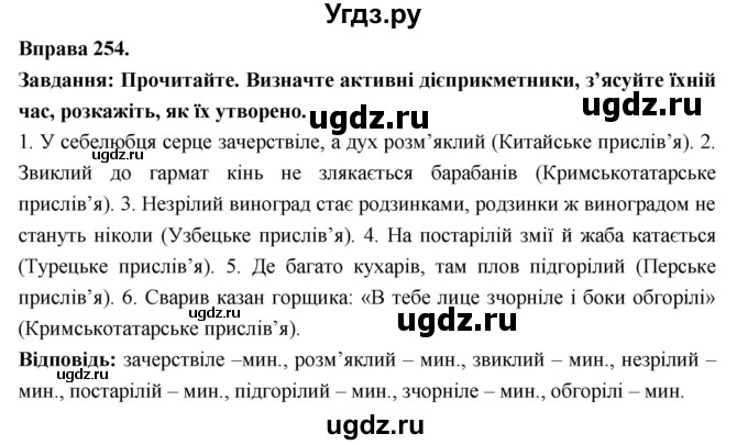 ГДЗ (Решебник) по украинскому языку 7 класс Глазова О.П. / вправа номер / 254