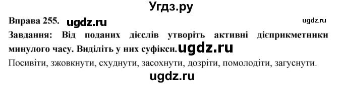 ГДЗ (Решебник) по украинскому языку 7 класс Глазова О.П. / вправа номер / 255