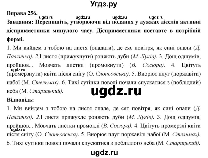 ГДЗ (Решебник) по украинскому языку 7 класс Глазова О.П. / вправа номер / 256